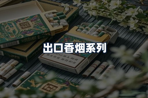 出口香烟